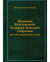 Журналы Бузулукского Уездного Земского Собрания