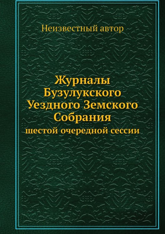 Журналы Бузулукского Уездного Земского Собрания