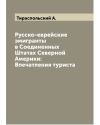 Русско-еврейские эмигранты в Соединенных Штатах Северной Америки: Впечатления туриста