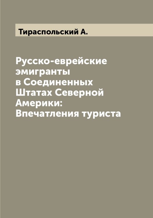 Обложка книги «Русско-еврейские эмигранты в Соединенных Штатах Северной Америки: Впечатления туриста» — Тираспольский А., ISBN 9785519767231
