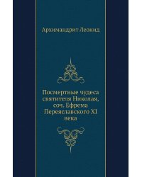 Посмертные чудеса святителя Николая, соч. Ефрема Переяславского XI века
