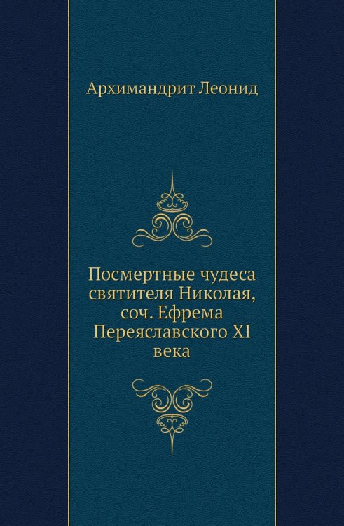 Посмертные чудеса святителя Николая, соч. Ефрема Переяславского XI века