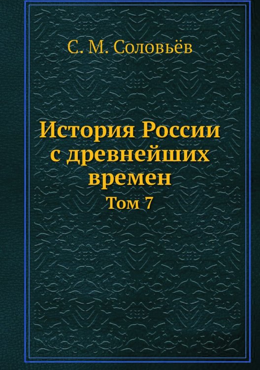 История России с древнейших времен