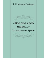 «Все мы хлеб едим…»