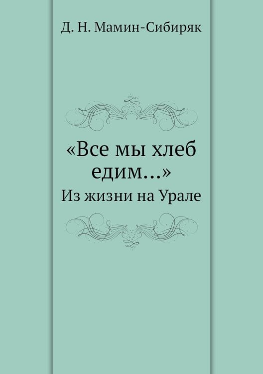 «Все мы хлеб едим…»