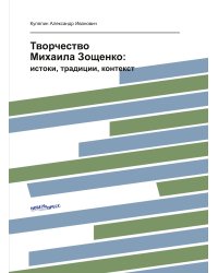 Творчество Михаила Зощенко: