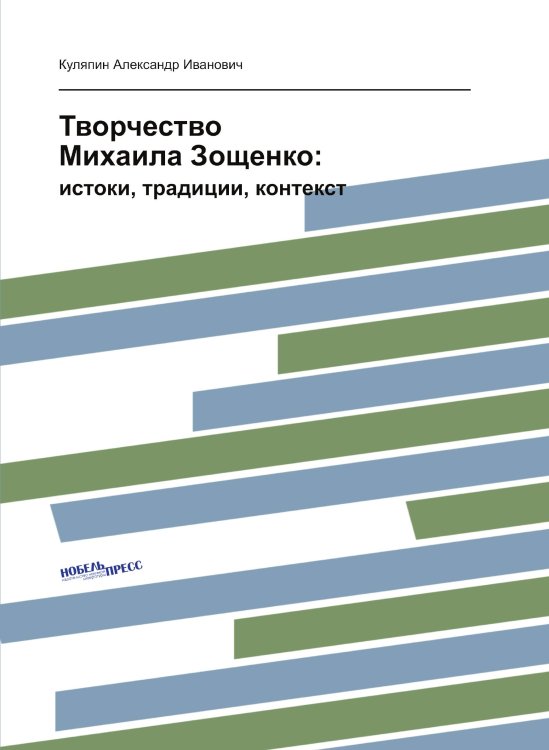 Творчество Михаила Зощенко: Творчество Михаила Зощенко: