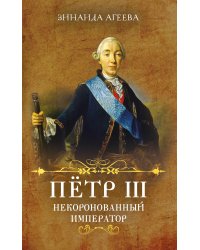 Пётр III. Некоронованный император