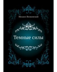 Темные силы