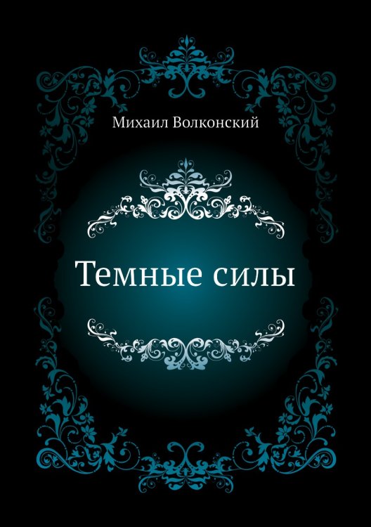 Темные силы