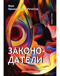 Законодатели
