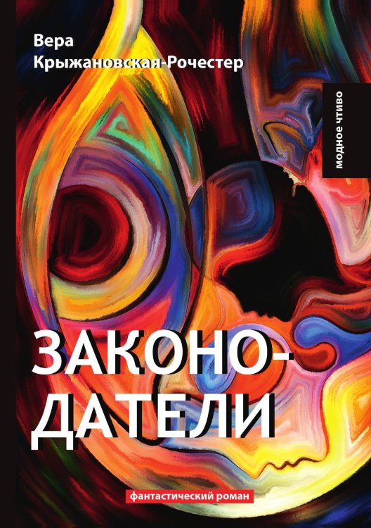 Обложка книги «Законодатели» — В. Крыжановская-Рочестер, ISBN 9785521778355