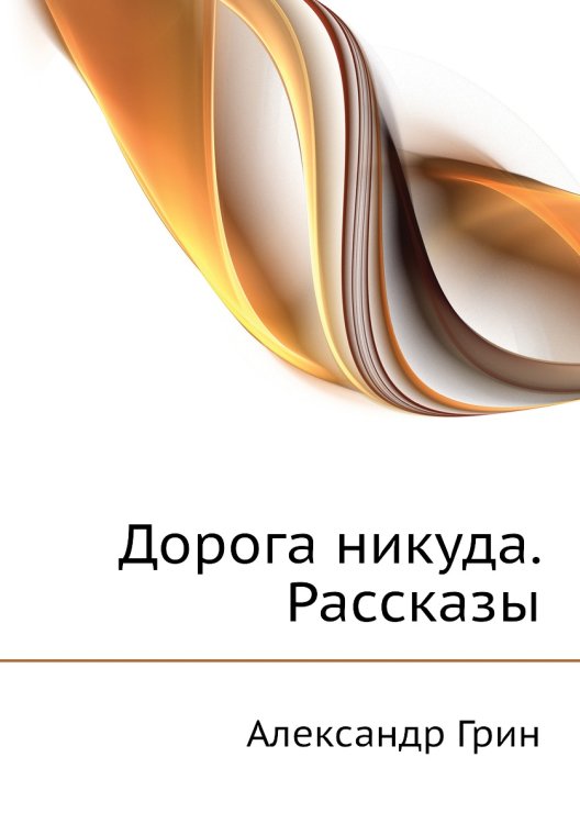 Дорога никуда. Рассказы Дорога никуда. Рассказы