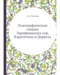 Этнографические очерки Зарафшанских гор, Каратегина и Дарваза
