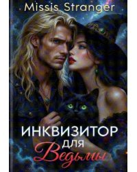 Инквизитор для ведьмы