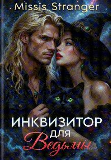 Обложка книги «Инквизитор для ведьмы» — Missis Stranger, ISBN 9785524029355