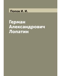 Герман Александрович Лопатин