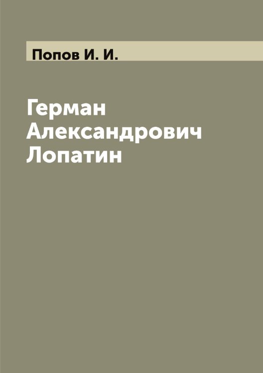 Обложка книги «Герман Александрович Лопатин» — Попов И. И., ISBN 9785519790765