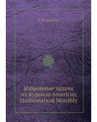 Избранные задачи из журнала American Mathematical Monthly