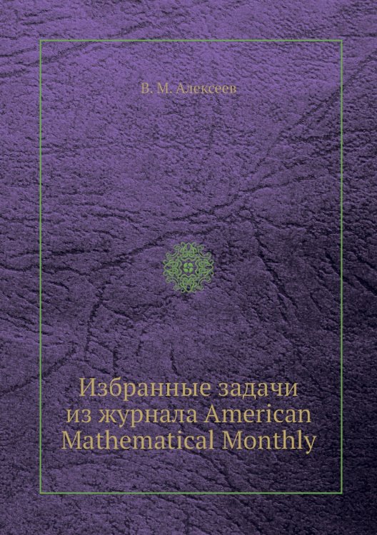 Избранные задачи из журнала American Mathematical Monthly