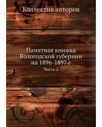 Памятная книжка Вологодской губернии на 1896-1897 г.