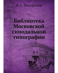 Библиотека Московской синодальной типографии
