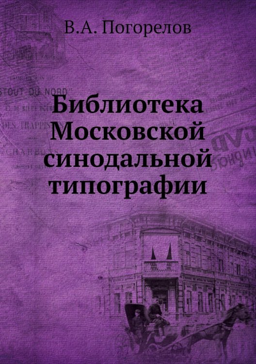 Библиотека Московской синодальной типографии