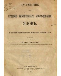Наставление для судебно-химического исследования ядов