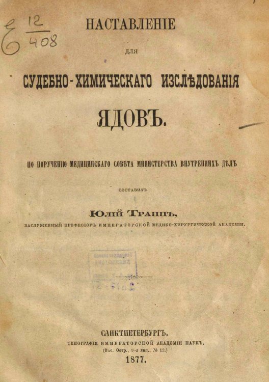 Обложка книги «Наставление для судебно-химического исследования ядов» — Трапп Юлий Карлович, ISBN 9785521967797