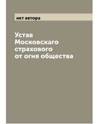 Устав Московскаго страхового от огня общества