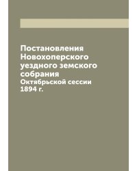 Постановления Новохоперского уездного земского собрания