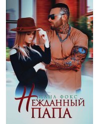Нежданный папа