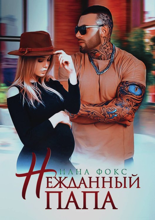 Обложка книги «Нежданный папа» — Нана Фокс, ISBN 9785517120557
