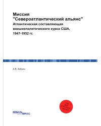 Миссия "Североатлантический альянс"