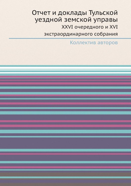 Отчет и доклады Тульской уездной земской управы Отчет и доклады Тульской уездной земской управы