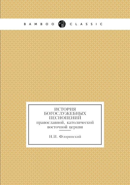 История богослужебных песнопений