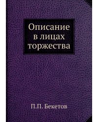 Описание в лицах торжества