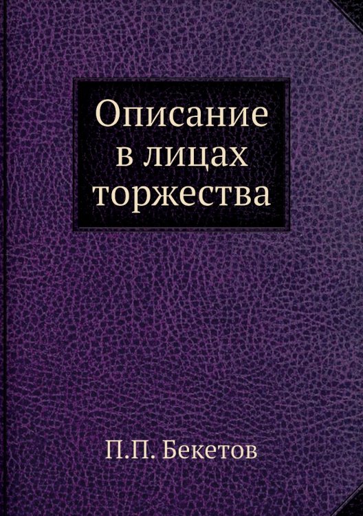 Описание в лицах торжества