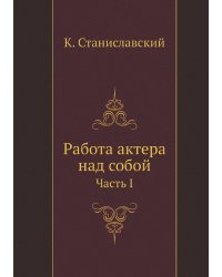 Работа актера над собой