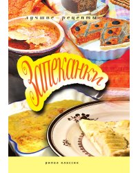 Запеканки
