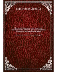 Церковно-историческое описание упраздненных монастырей находящихся в пределах Калужской епархии