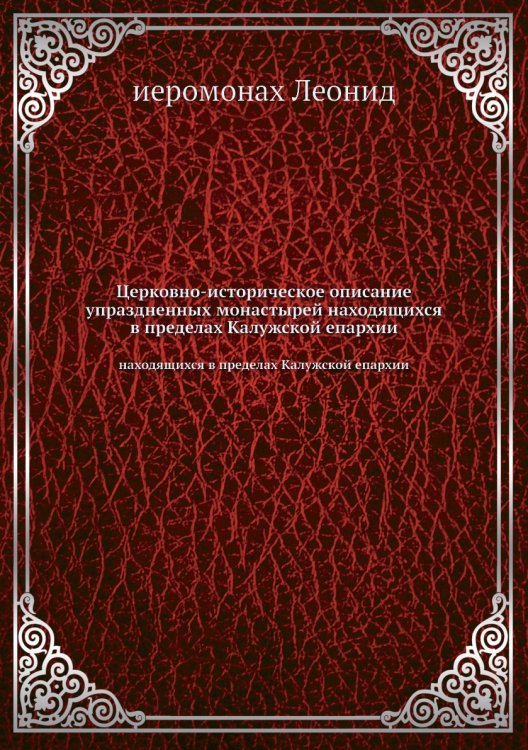 Церковно-историческое описание упраздненных монастырей находящихся в пределах Калужской епархии Церковно-историческое описание упраздненных монастырей находящихся в пределах Калужской епархии