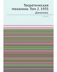 Теоретическая механика. Том 2. 1935