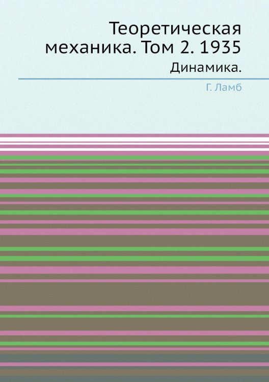 Обложка книги «Теоретическая механика. Том 2. 1935» — Г. Ламб, ISBN 9785458263450