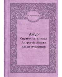 Амур