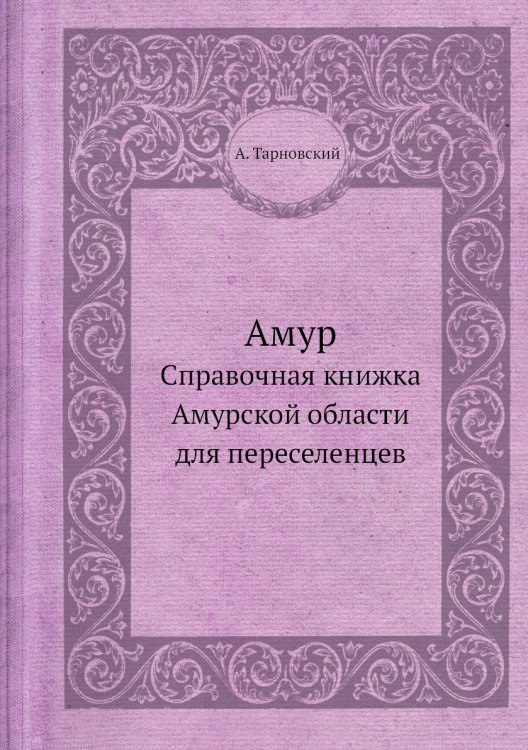 Амур