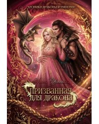 Призванная для Дракона