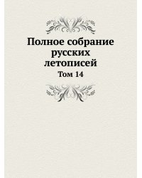 Полное собрание русских летописей