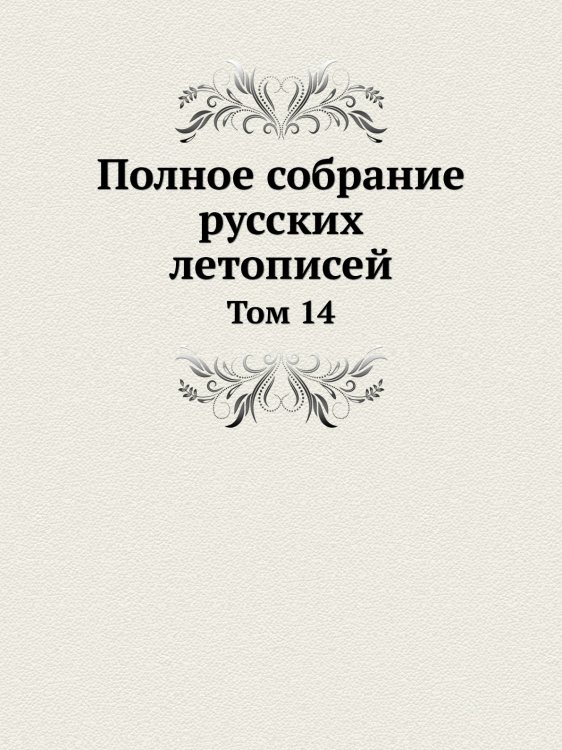 Полное собрание русских летописей