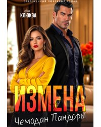 Измена. Чемодан Пандоры